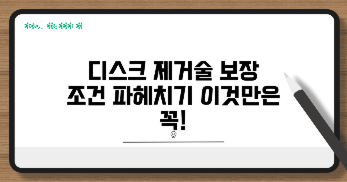 추간판 제거술 보장 조건 분석