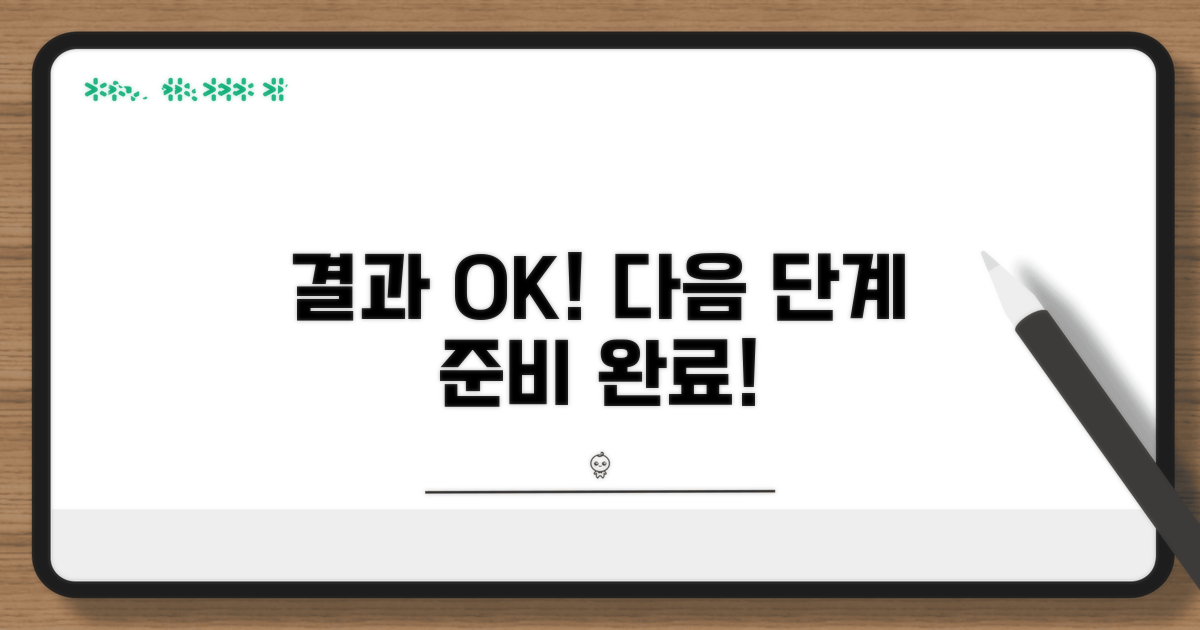 결과에 따른 다음 단계 확인과 준비