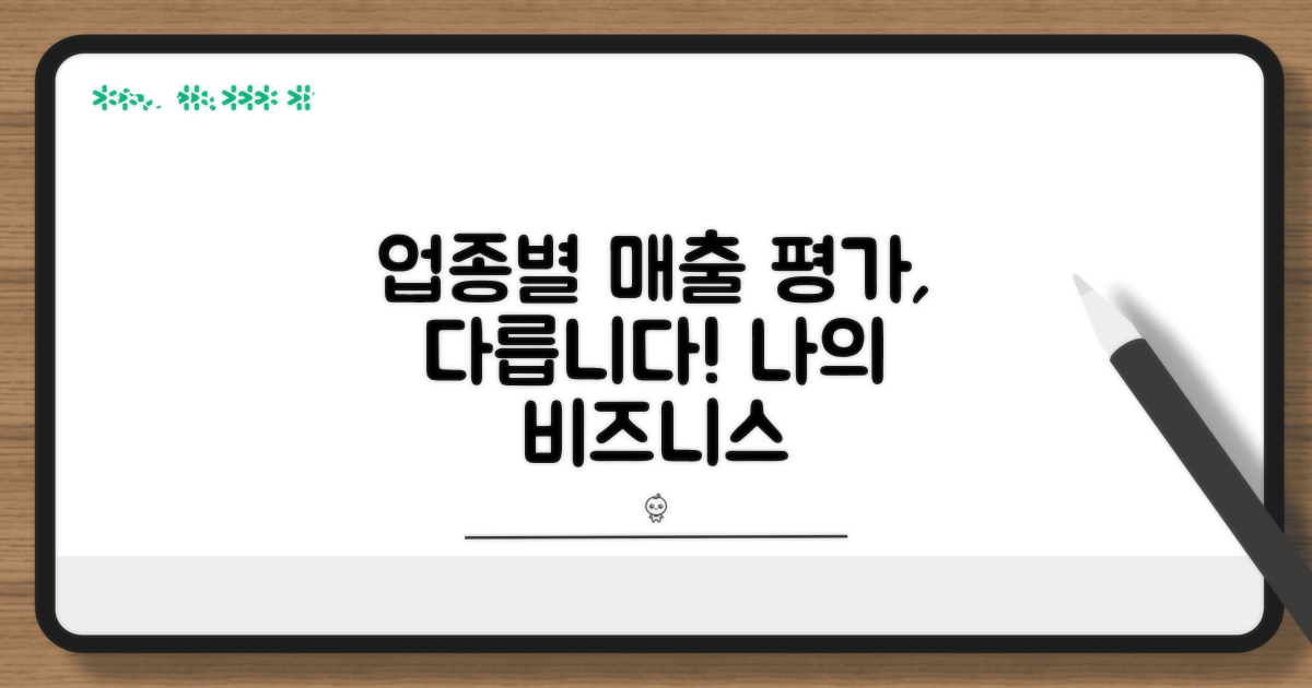 업종별 매출 따라 평가 달라져요