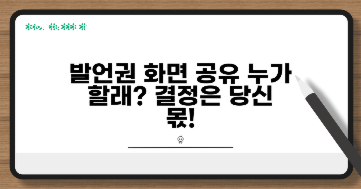 발언권, 화면 공유, 누가 할까?