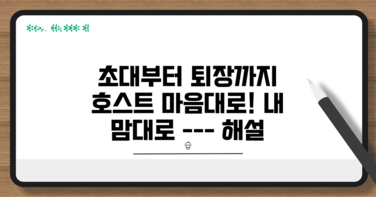 초대부터 퇴장까지, 호스트 마음대로