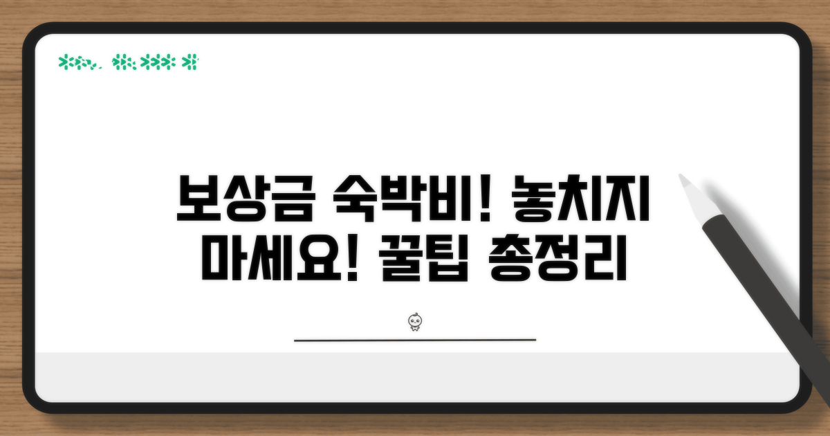 보상금 청구, 숙박비까지 챙기세요