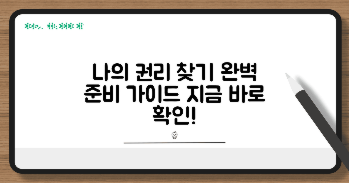 나의 권리 찾기, 꼼꼼하게 준비하기