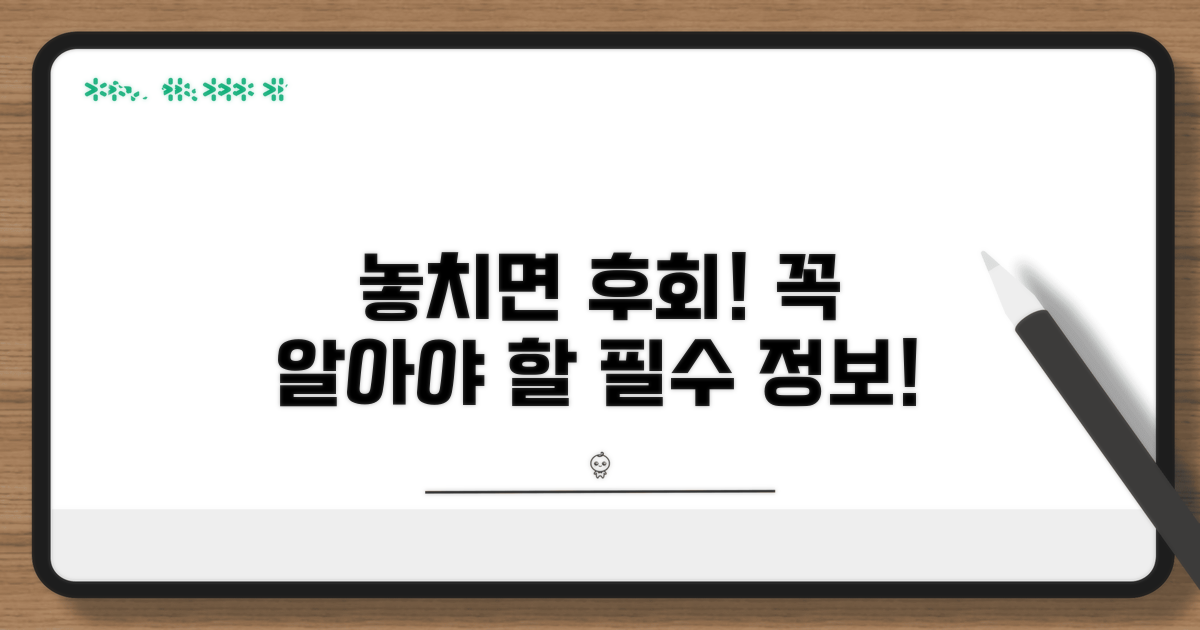 놓치면 후회! 알아야 할 필수 정보
