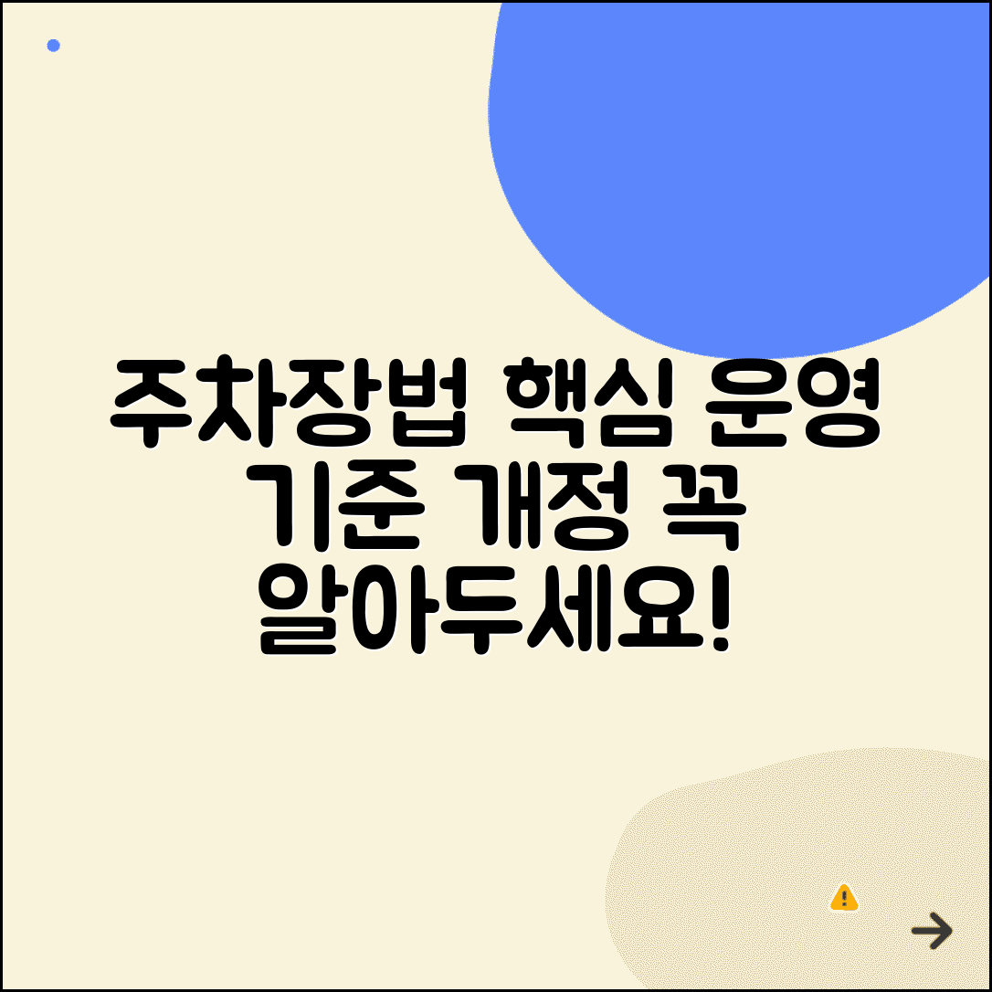 주차장법 시행규칙 핵심 내용 | 관리 및 운영 기준 | 최신 개정 사항