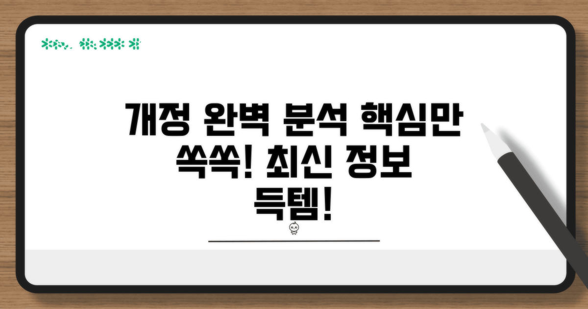 최신 개정 사항 완벽 분석