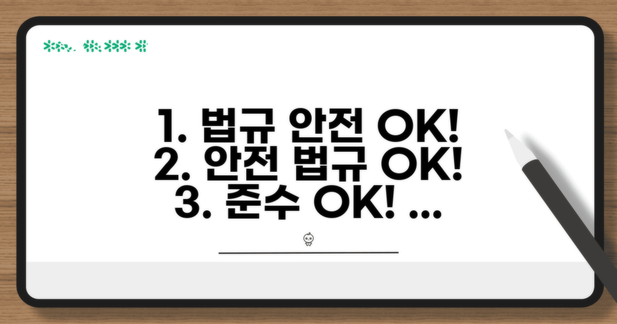 법규 준수 및 안전 관리