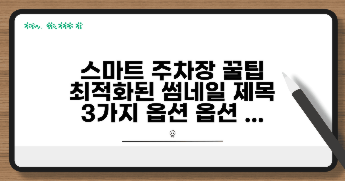 스마트 주차장 운영 꿀팁