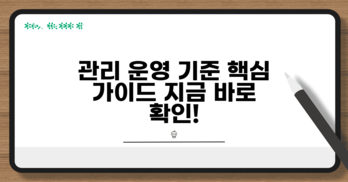 관리 및 운영 기준 알아보기