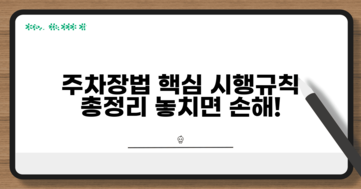 주차장법 시행규칙 핵심 내용