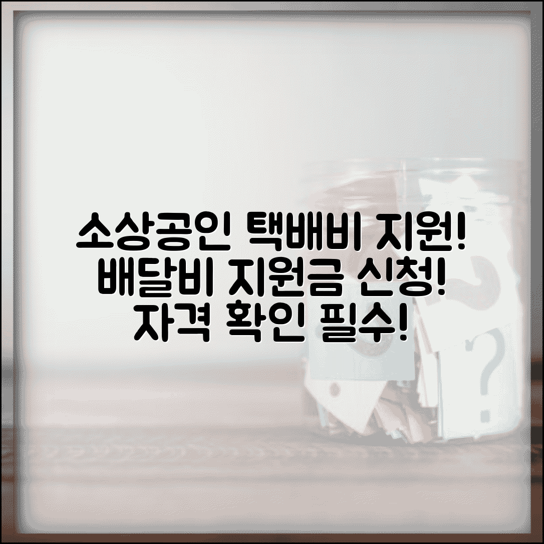 소상공인 택배비 지원 혜택 | 배달 택배비 지원금 신청 자격