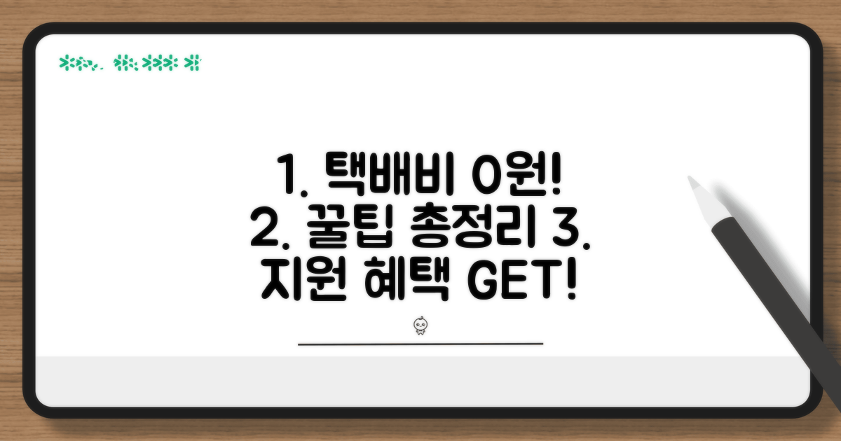 다양한 택배비 지원 혜택 활용법