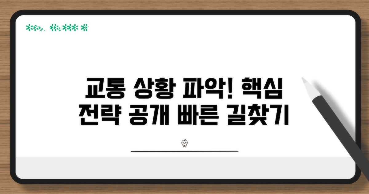 교통 상황 파악 최적화 전략