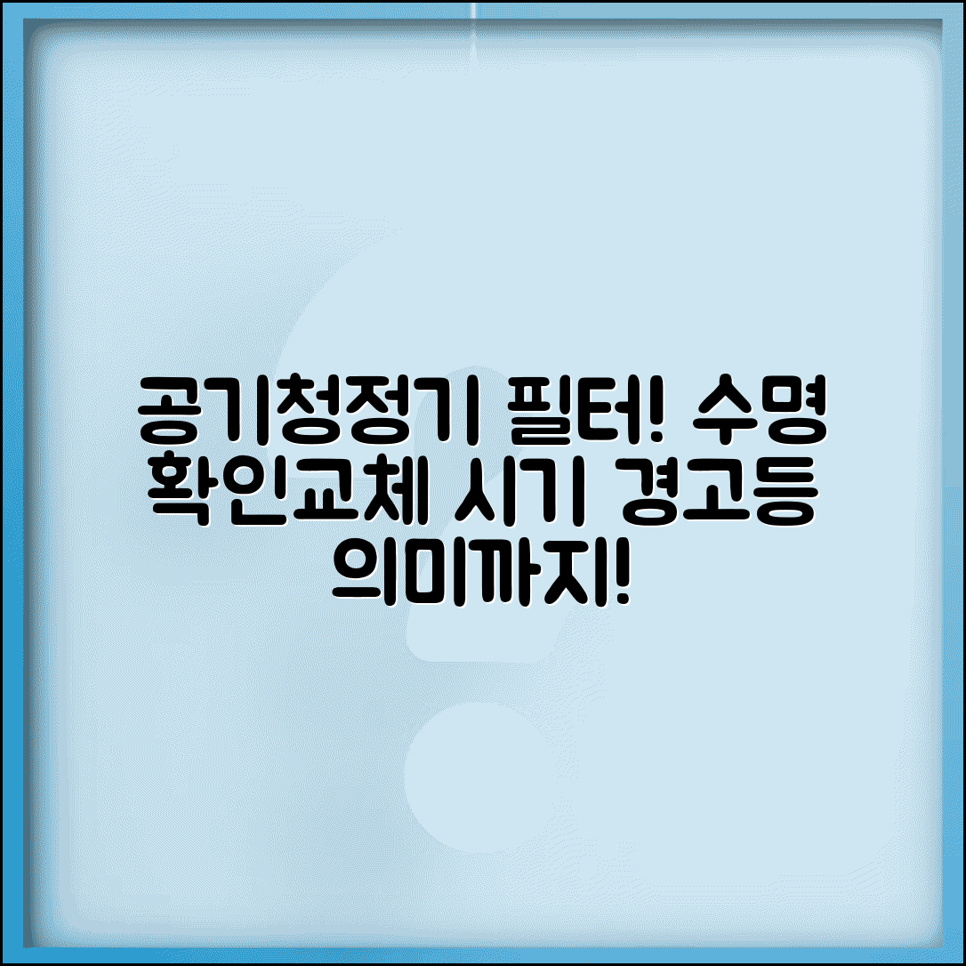 공기청정기 필터 수명 확인 방법 교체 시기 | 필터 교체 알림 경고등 의미