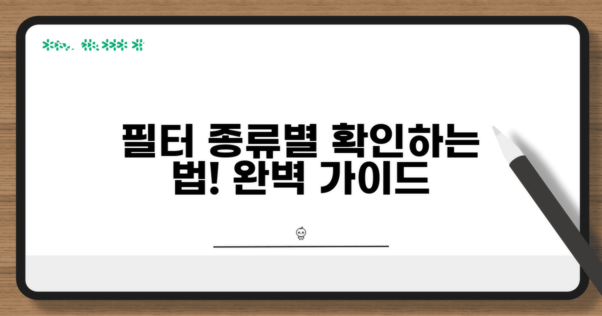 필터 종류별 확인 방법