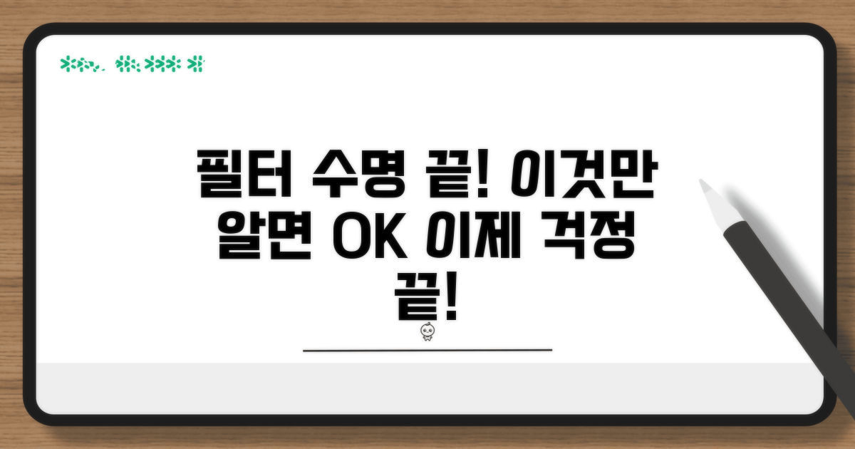 필터 수명, 이것만 알면 끝!