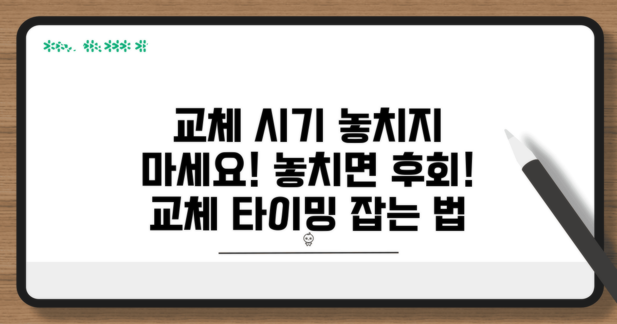 교체 시기 놓치지 않는 법