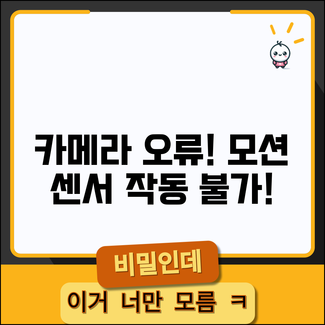 카메라 움직임 감지 오류 | 모션 감지 센서 작동 안함