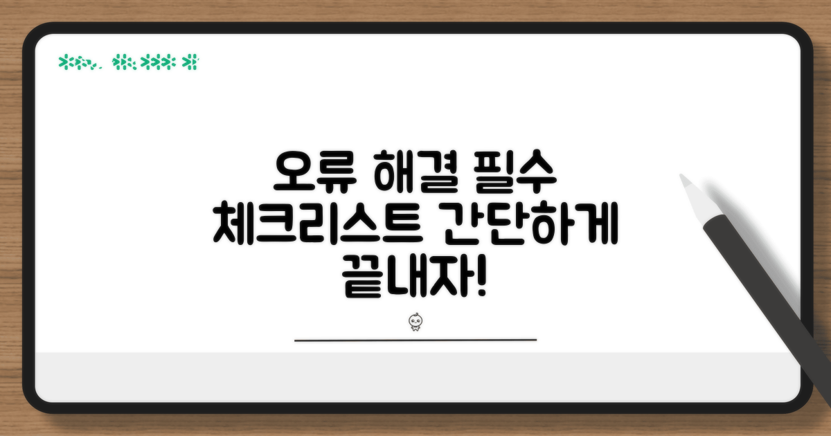 오류 해결, 단계별 필수 체크