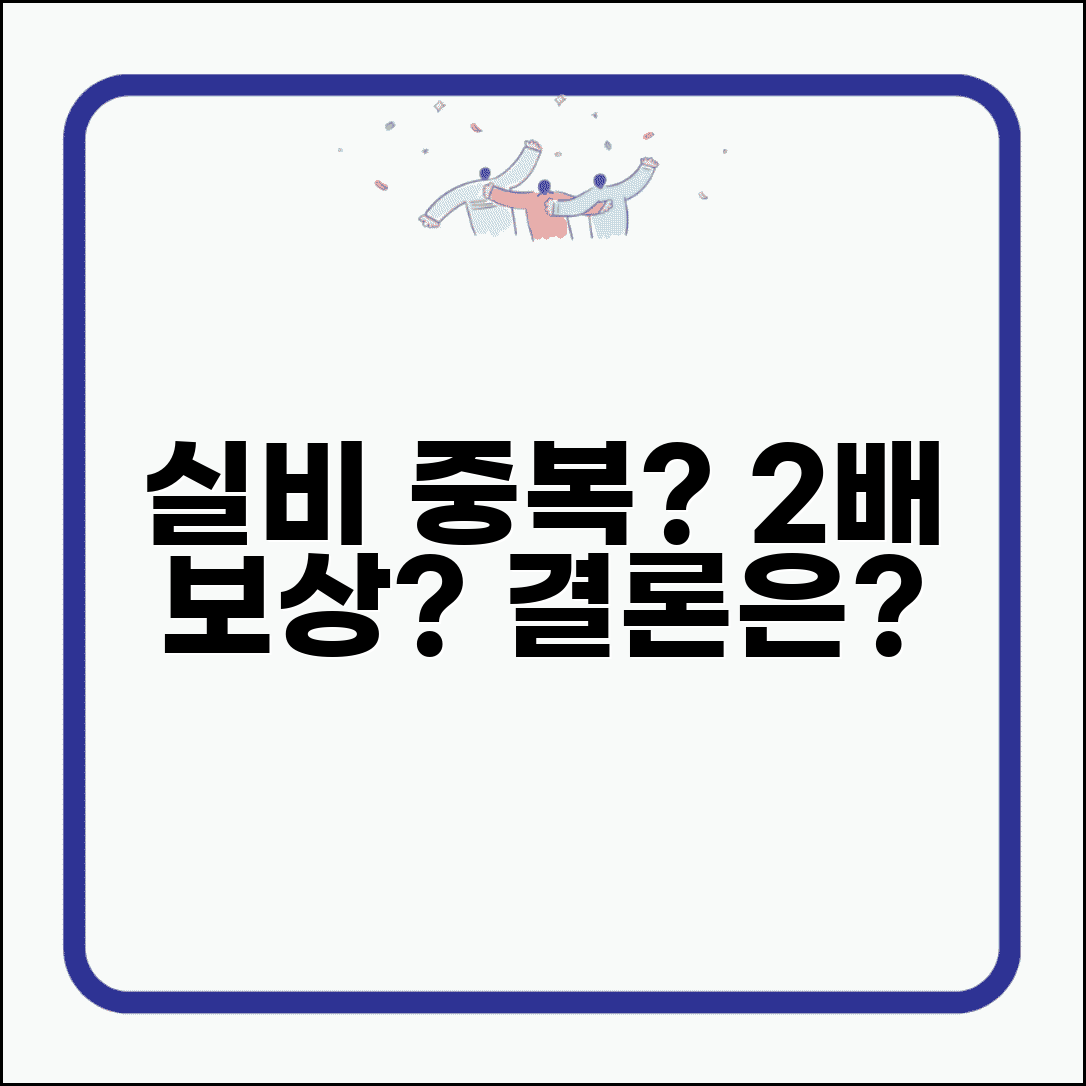 실비보험 중복가입하면 2배로 받을 수 있나요 | 실비보험중복 | 보상한도 | 비례보상