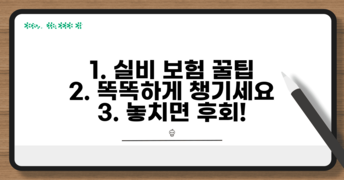 현명한 실비 활용법과 팁