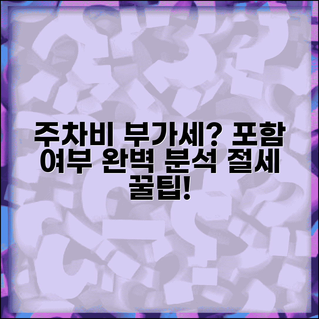 주차요금 부가세 포함 여부 계산 | 주차비 부가세 처리 방법 완벽 가이드