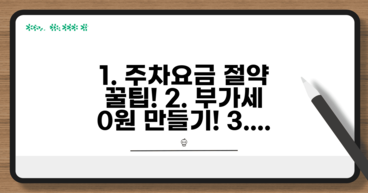 주차요금 부가세 절약 꿀팁