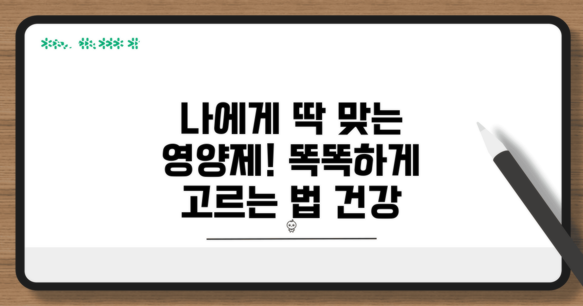 나에게 맞는 영양제 선택 가이드