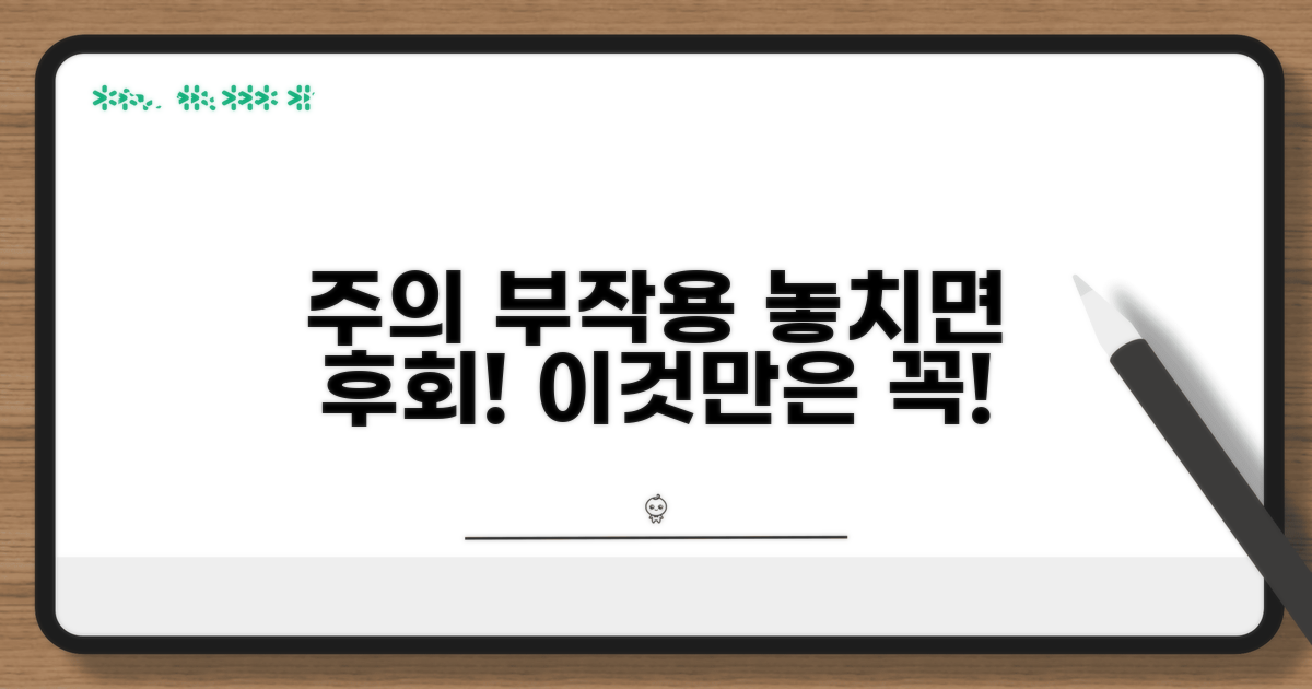 섭취 시 주의할 점과 부작용
