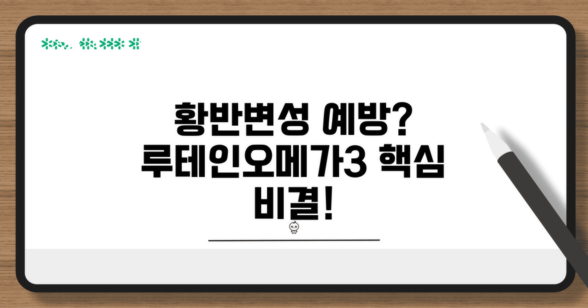 루테인, 오메가3 황반변성 예방 핵심