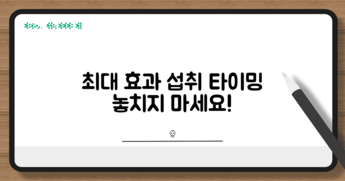 최대 효과 보는 섭취 타이밍