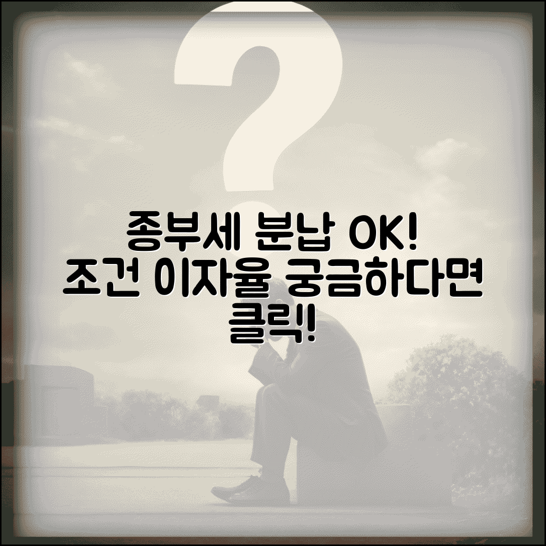 종부세 분납 조건 | 종부세 분할 납부 조건과 이자율