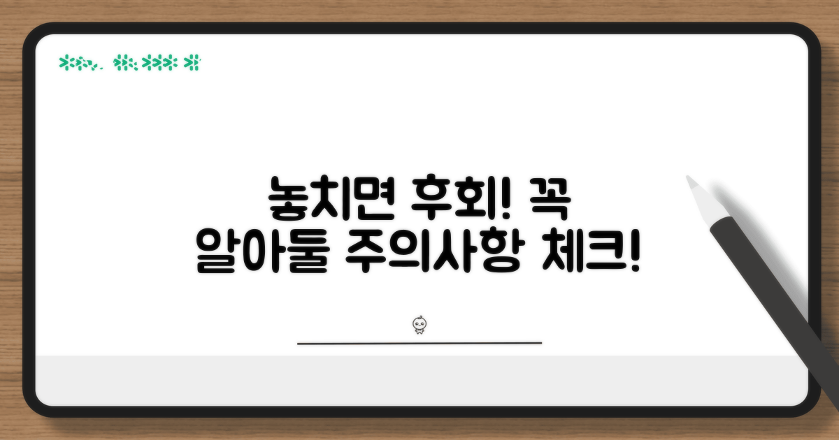 놓치면 후회할 주의사항 체크