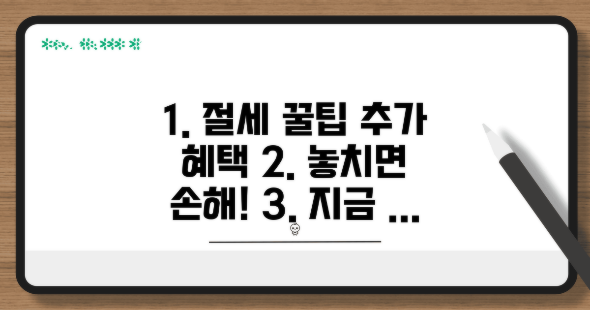 추가 혜택과 절세 꿀팁 모음