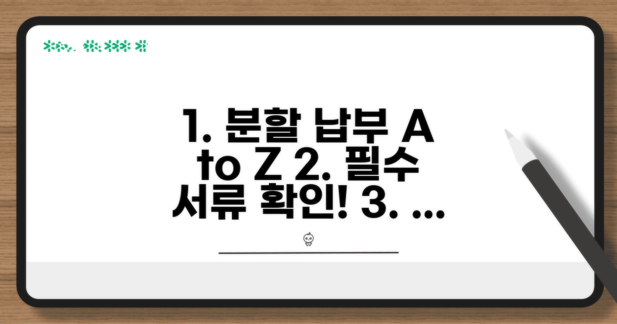 분할 납부 절차와 서류 안내