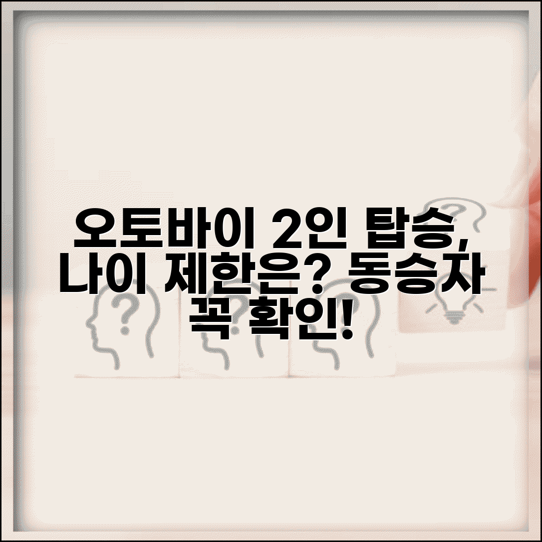 오토바이 2인 탑승 조건 | 오토바이 동승자 나이 제한