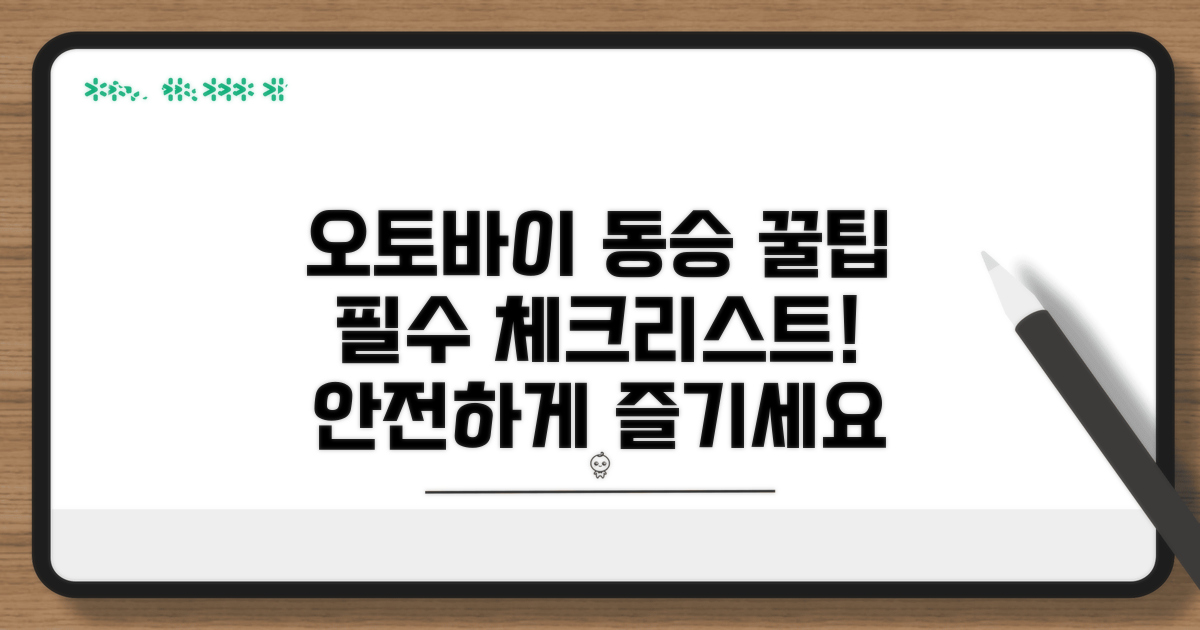 오토바이 동승, 알아두면 좋은 꿀팁