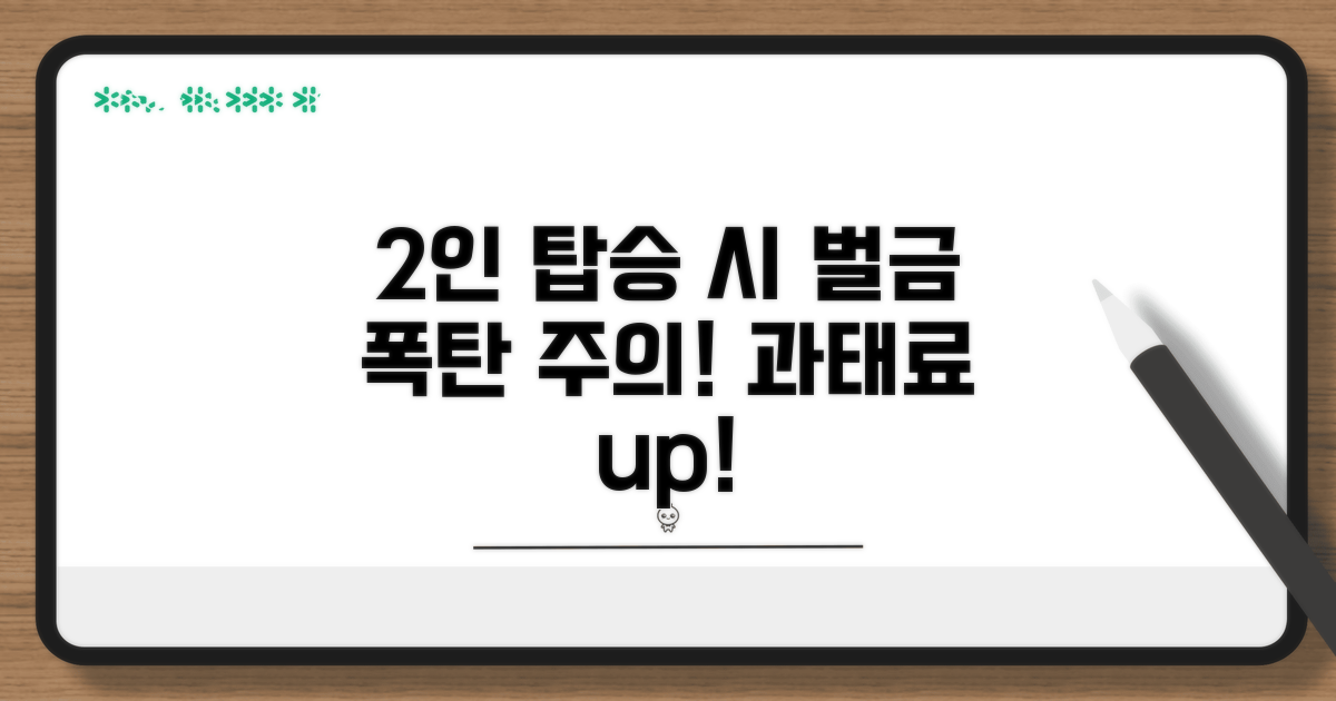 주의! 2인 탑승 시 벌금 폭탄