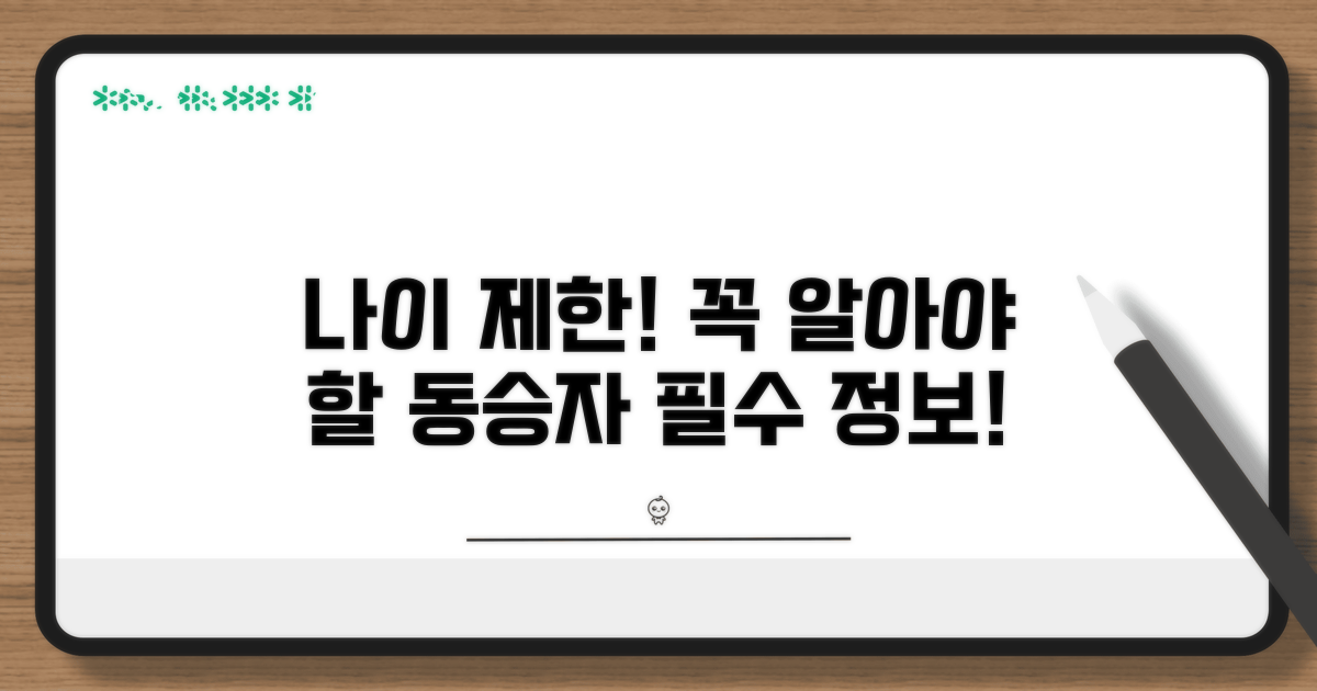 동승자 나이 제한, 이것만은 꼭!