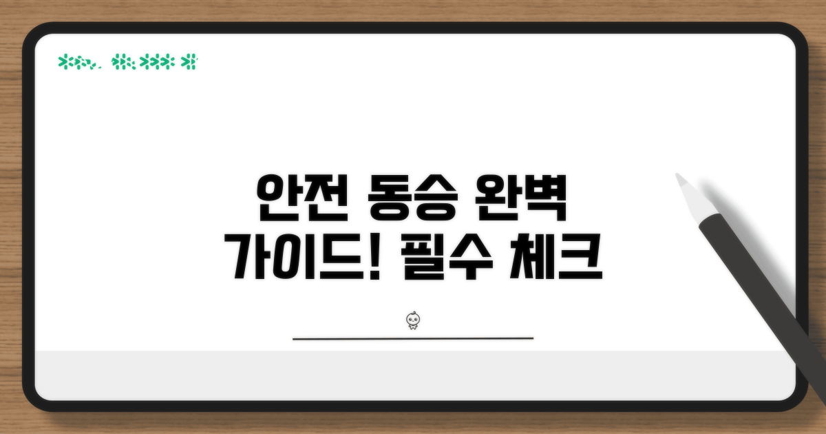 안전한 동승 탑승 방법 완벽 정리