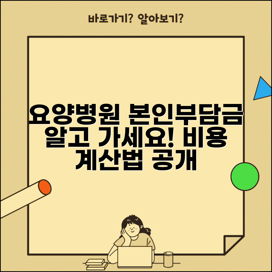 요양병원 본인부담금 기준 | 요양병원 입원 시 본인부담 비용 계산