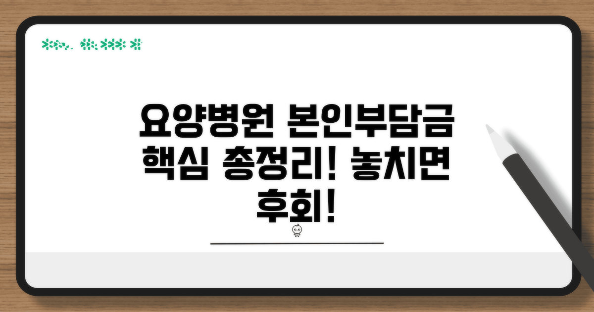 요양병원 본인부담금 기준 파헤치기