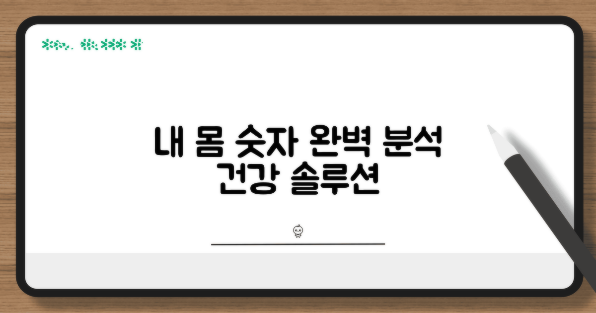 수치별 건강 상태 완벽 분석