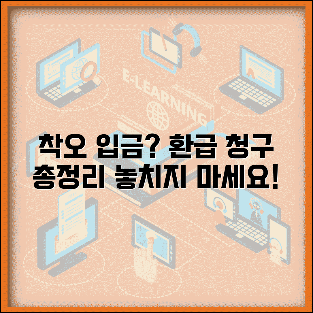 은행 예금 오류 환급 청구 방법 | 예금 착오 입금 반환 청구