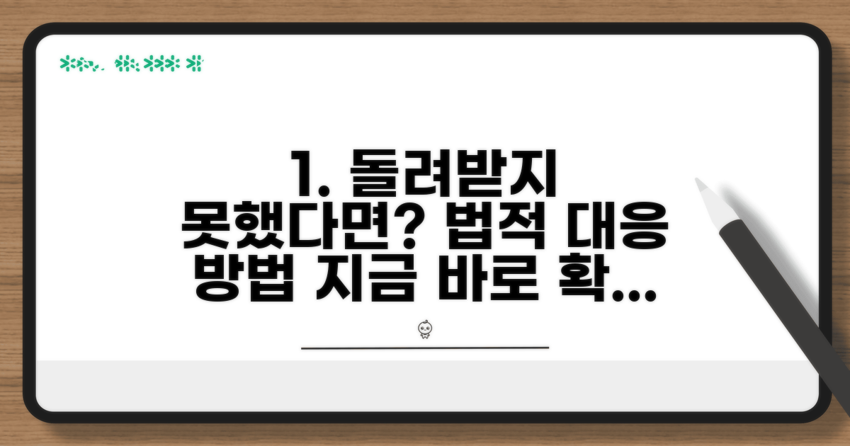 미반환 시 법적 대응 및 대처법