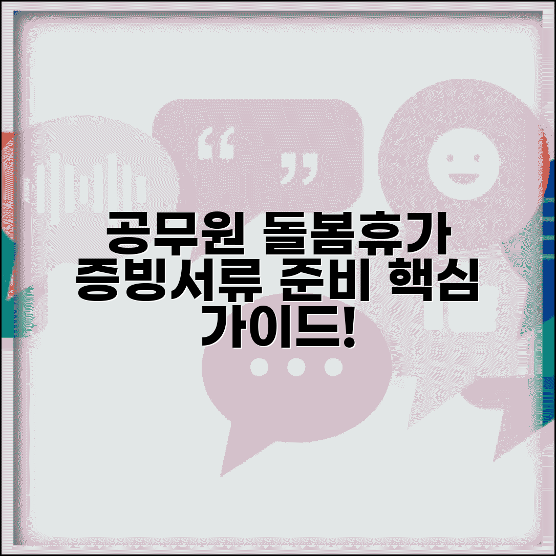 공무원 가족돌봄휴가 증빙서류 제출 | 공무원 가족돌봄 휴가 서류