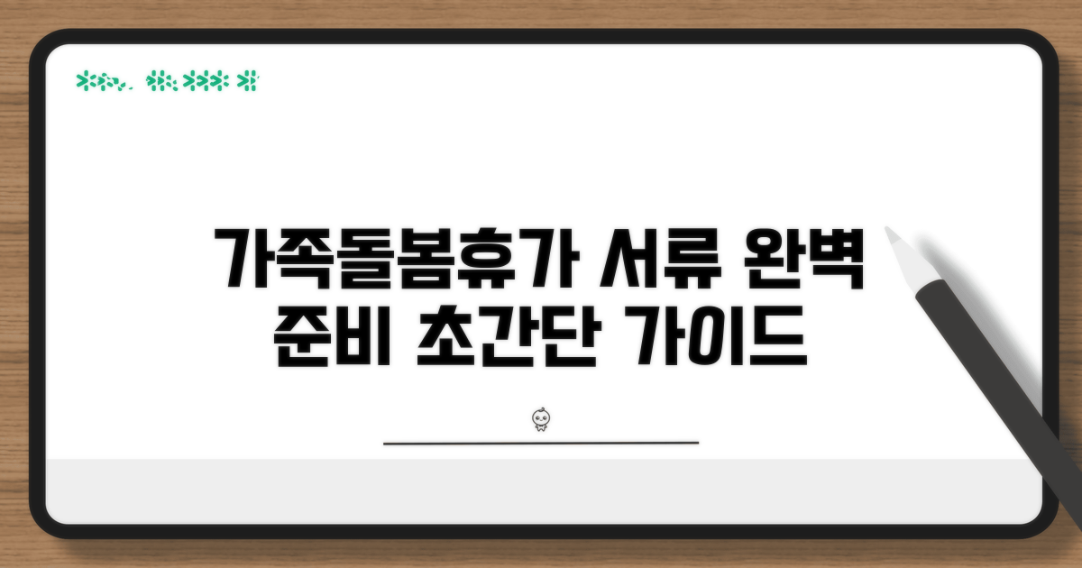 가족돌봄휴가 서류 준비 방법