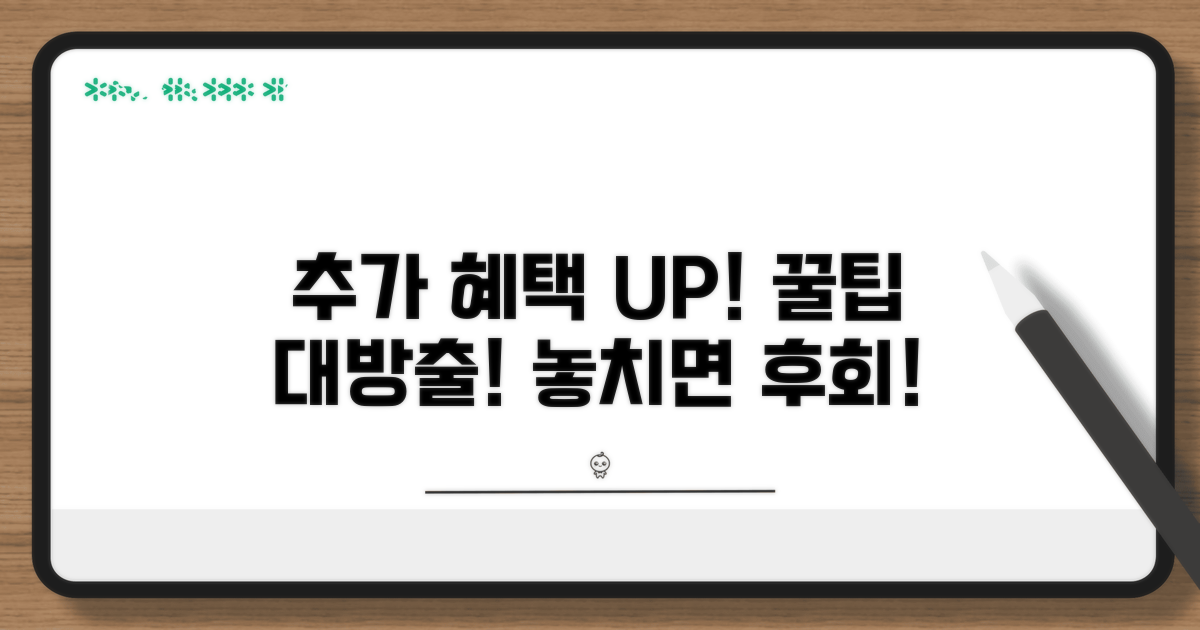 추가 혜택 및 활용 꿀팁