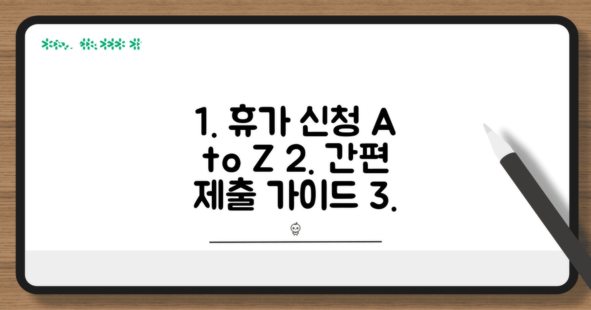 휴가 신청 절차와 제출 가이드