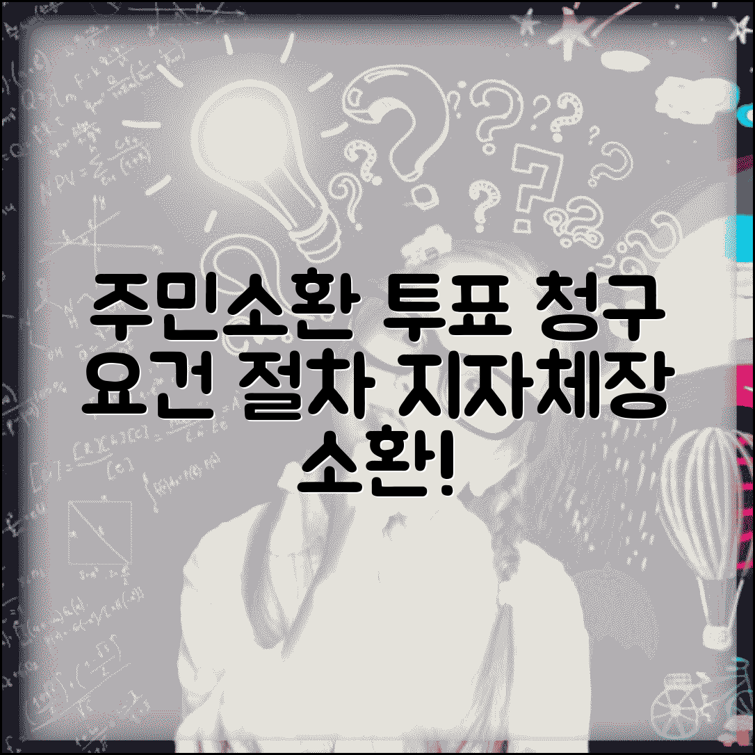 주민소환 투표 청구 요건 절차 | 지방자치단체장 소환 청구